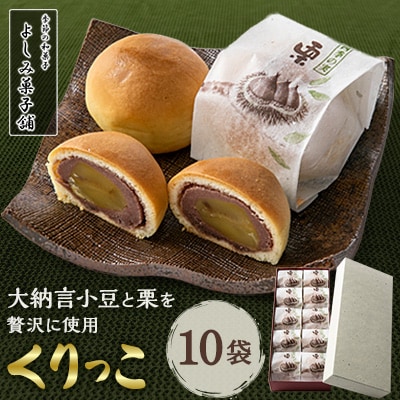 【京都 綾部】くりっこ10袋入   栗饅頭【1429375】