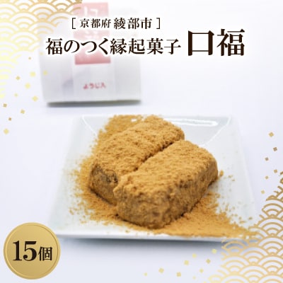 【11月〜4月発送】口福 15個入り 餅 福のつく 縁起和菓子【配送不可地域：離島】【1600174】