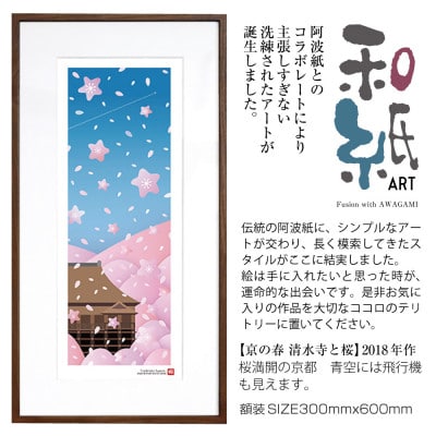 ＼注目の和紙アート/ 【絵画】京の春(清水寺と桜)額装サイズ300mmx600mm　阿波紙【1271847】