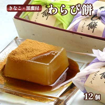 【京都 綾部】わらび餅 12個入り【1511922】