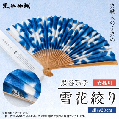 黒谷扇子「雪花絞り」女性用 紺色【1245347】