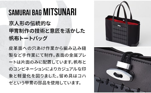 Samurai Bag「MITSUNARI（黒）」 帆布 トートバッグ　ビジネスバッグ かばん 鞄 牛革 本革 甲冑　BL09-1