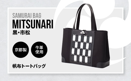 Samurai Bag「MITSUNARI（黒・市松）」 帆布 トートバッグ　ビジネスバッグ かばん 鞄 牛革 本革 甲冑　BL09-3