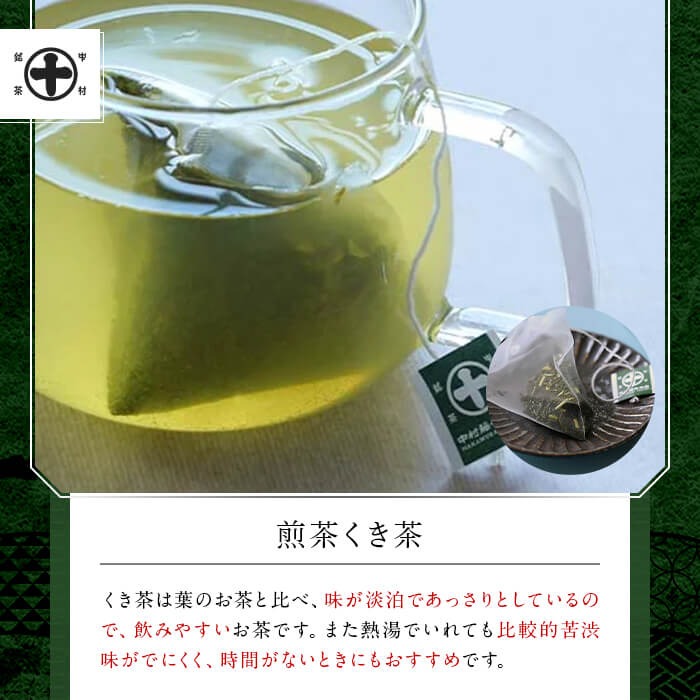 《中村藤吉本店》お茶のティーバッグセット(8種・計76包) 宇治茶 宇治抹茶 銘茶 お茶 緑茶 玉露 煎茶 かぶせ茶 くきほうじ茶 玄米茶 ティーバッグ 【uj-AZ017】【中村藤吉本店】