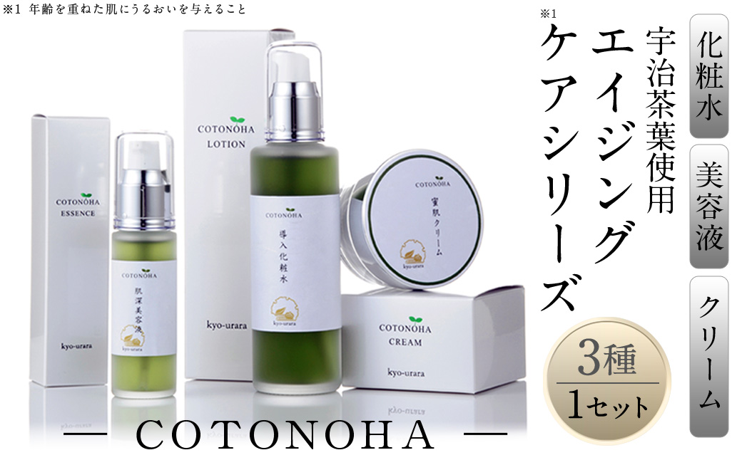 宇治茶エイジングケアシリーズCOTONOHA(1セット) 特産品 エイジングケア スキンケア 化粧水 導入化粧水 美容液 クリーム 肌 美容 【uj-AK001】【ロジック】