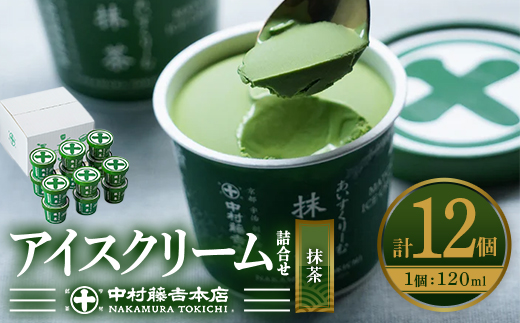 《中村藤吉本店》濃厚で豊かな味わいのアイスクリーム詰合せ(1種・計12個) 特産品 宇治茶 宇治抹茶 抹茶 アイス アイスクリーム スイーツ デザート 【uj-AZ002-B】【中村藤吉本店】