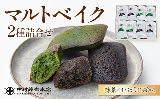 【中村藤吉本店】マルトベイク2種詰合せ ［抹茶×4・ほうじ茶×4］　宇治茶 宇治抹茶 抹茶 ほうじ茶 菓子 焼き菓子 焼菓子 スイーツ デザート　AZ55