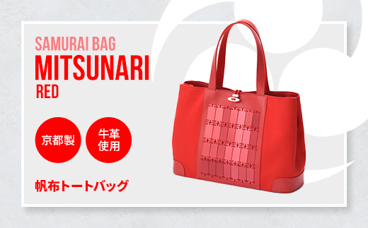 Samurai Bag「MITSUNARI（赤）」 帆布 トートバッグ　ビジネスバッグ かばん 鞄 牛革 本革 甲冑　BL09-2