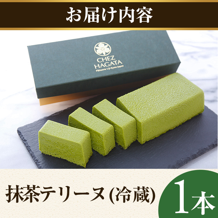 挽きたて抹茶の贅沢テリーヌ (1本)【uj-HI003】【シェ・アガタ】