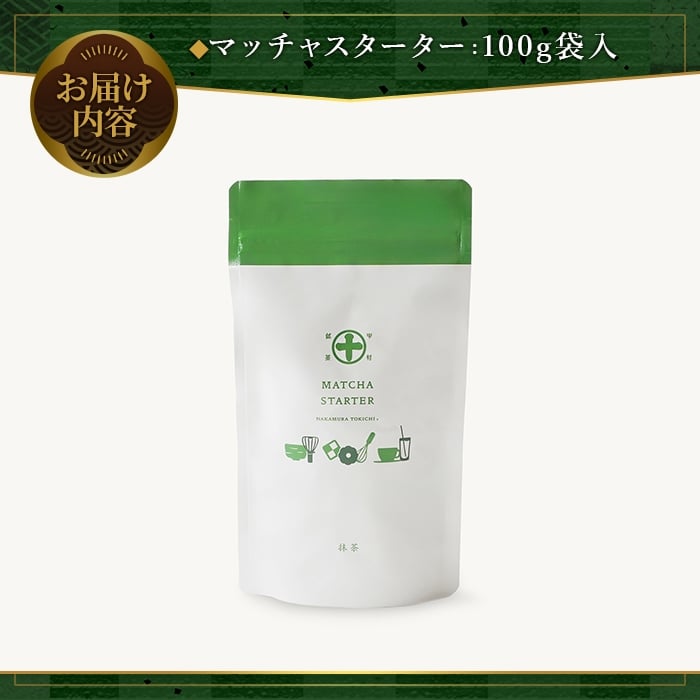 《中村藤吉本店》マッチャスターター(抹茶100g袋入) お茶 抹茶 マッチャ ミルク 牛乳 抹茶ラテ ラテ スイーツ デザート 【uj-AZ037】【中村藤吉本店】