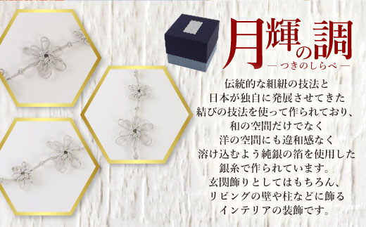 月輝の調 十二片菊結び　飾り紐 飾り 装飾 銀糸 組紐 インテリア　BH10