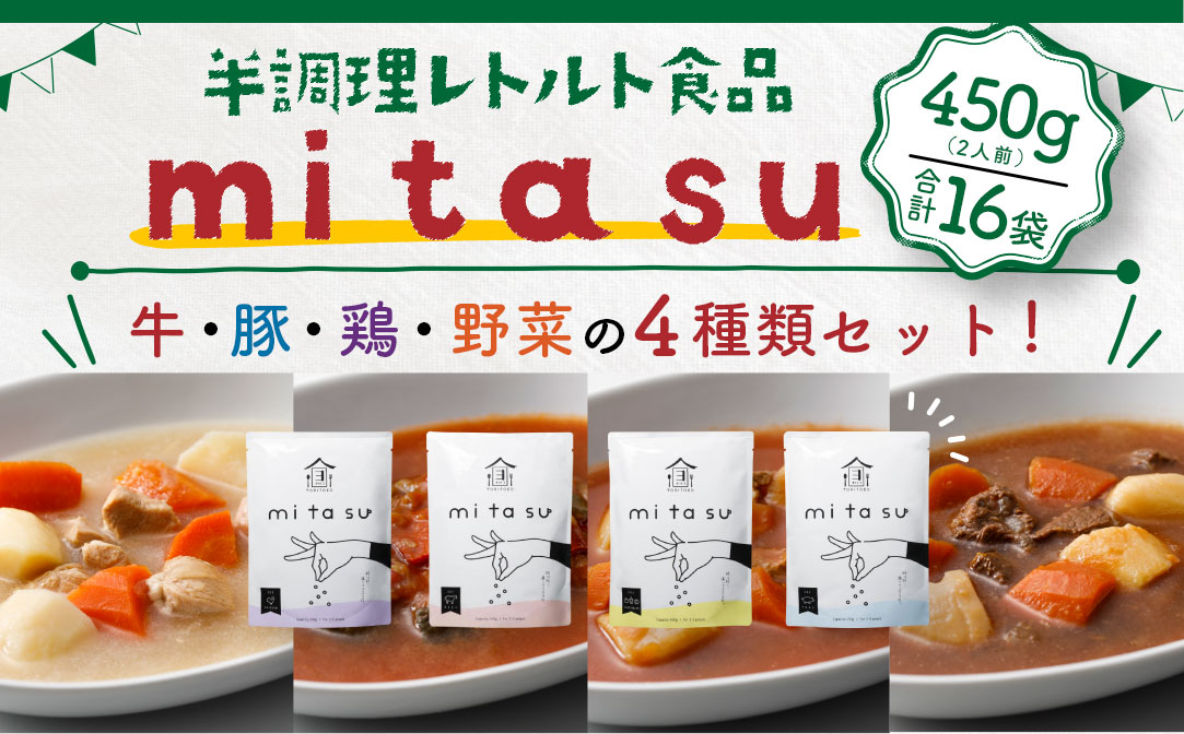 AA04 半調理レトルト食品【mitasu】450g（2人前）16袋