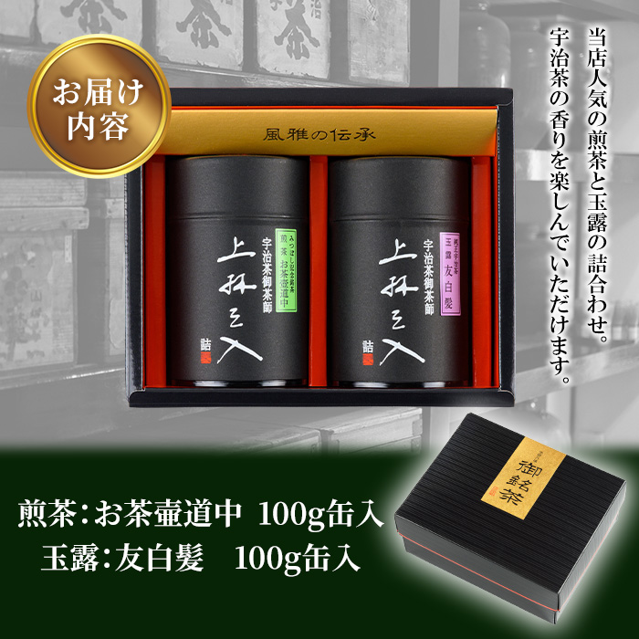 煎茶と玉露の詰合わせ(100g×2缶) 京都 お土産 京都土産 日本茶 宇治茶 煎茶 玉露 緑茶 グリーンティー お茶 【uj-AU004】【三星園上林三入本店】