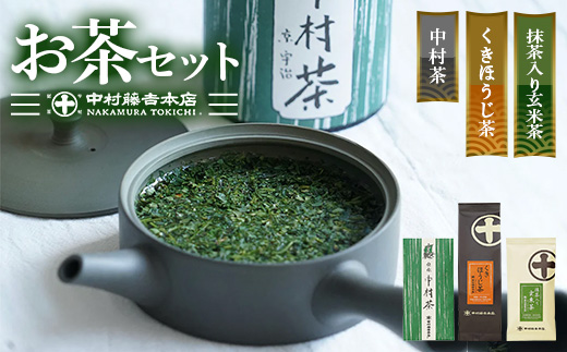 《中村藤吉本店》お茶3種類セット(中村茶・抹茶入り玄米茶・くきほうじ茶×各1袋) 特産品 中村茶 抹茶入り玄米茶 くきほうじ茶 京都 宇治 お茶 茶葉  煎茶 日本茶 国産  ほうじ茶 お茶セット 【uj-AZ007】【中村藤吉本店】