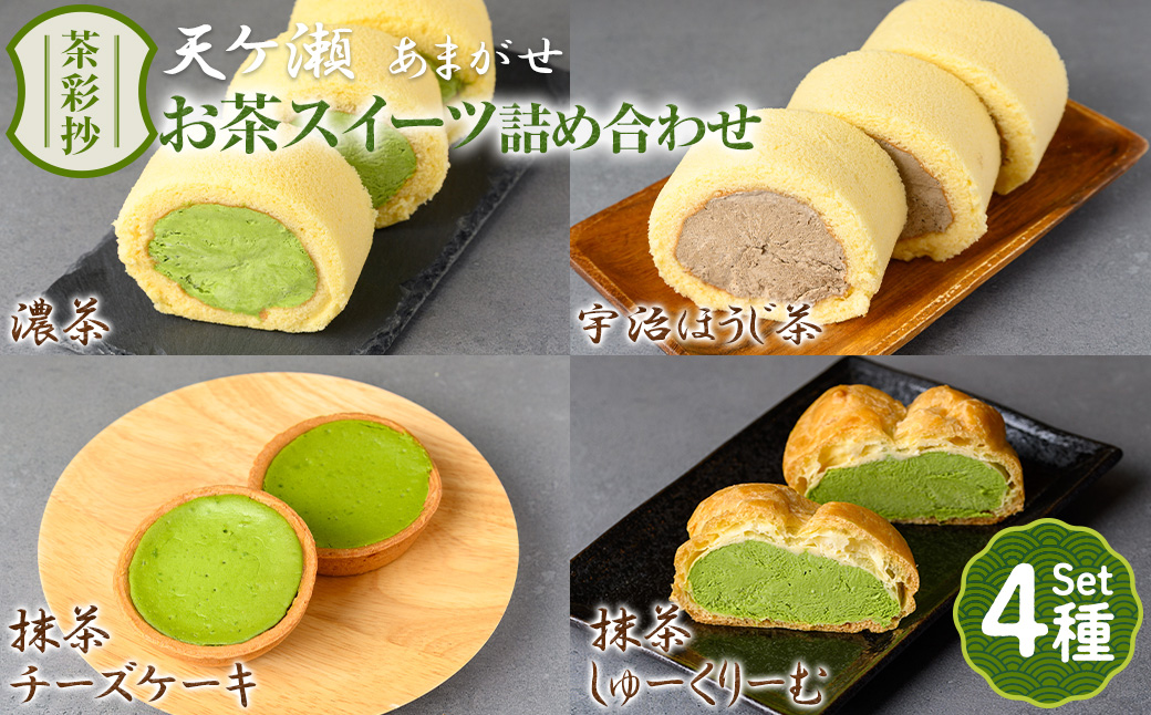 茶彩抄「天ケ瀬-あまがせ」 お茶スイーツ4種詰め合わせ ロールケーキ チーズケーキ 宇治茶 宇治抹茶 抹茶 ほうじ茶 シュークリーム 菓子 スイーツ デザート  濃茶 【uj-AQ009】【茶游堂（ちゃゆうどう）】