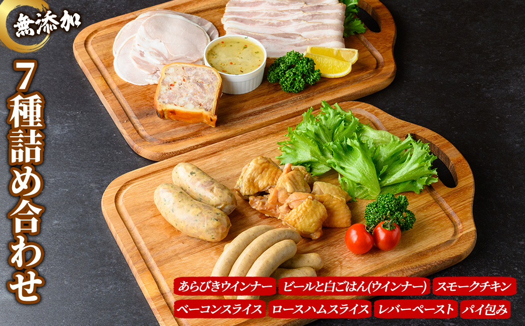 無添加詰め合わせ＜7種セット＞ 無添加 添加物不使用 ウインナー ハム ベーコン 詰め合わせ バラエティ セット 豚肉  京丹波 高原豚 あらびき ハーブ ウインナー ベーコン スライス ロース ハム  レバー ペースト テリーヌ 【uj-EA007】【無添加ハムソーセージさわ邊】