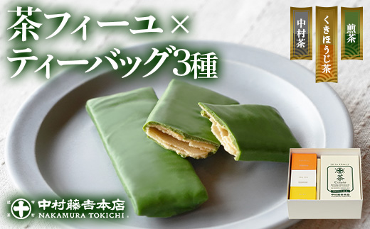 《中村藤吉本店》茶フィーユ(10個)とティーバッグ[キュウブ]3種詰合せ(中村茶・くきほうじ茶・煎茶/各3包)  チョコクレープ クレープ ティーバッグ 銘茶 お茶 宇治茶 宇治抹茶 抹茶 緑茶 煎茶 ほうじ茶 菓子 スイーツ デザート 【uj-AZ025】【中村藤吉本店】
