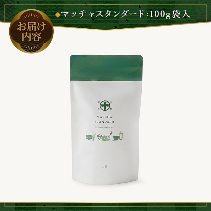 《中村藤吉本店》マッチャスタンダード(抹茶100g袋入) お茶 抹茶 マッチャ ミルク 牛乳 抹茶ラテ ラテ スイーツ デザート 【uj-AZ038】【中村藤吉本店】