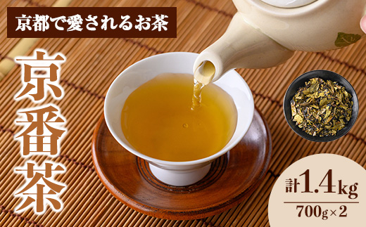 京都人の日常のお茶 京番茶(計1.4kg・700g×2) 特産品 番茶 お茶 宇治茶 緑茶 焙煎 スモーキー 【uj-AG004】【宇治日の出園】