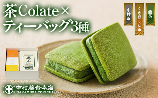 《中村藤吉本店》茶Colate(5個)とティーバッグ[キュウブ]3種詰合せ(中村茶・くきほうじ茶・煎茶/各3包)  銘茶 宇治茶 宇治抹茶 抹茶 ほうじ茶 煎茶 お茶 ティーバッグ 菓子 焼き菓子 焼菓子 スイーツ デザート クッキー 【uj-AZ021】【中村藤吉本店】