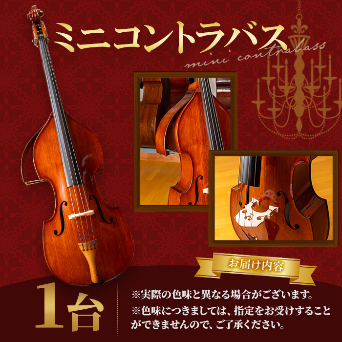 ミニコントラバス MB-40 特産品 コントラバス 日本メーカー 音楽 弦楽器 楽器 ミニ 【uj-BM002-E】【ヒガシ絃楽器製作所】