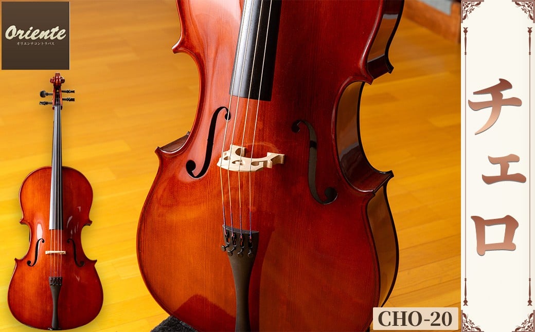 チェロ CHO-20 特産品 チェロ 日本メーカー 音楽 弦楽器 楽器 [uj-BM001-A][ヒガシ絃楽器製作所]