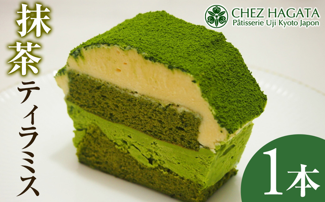 抹茶ティラミス(1本)【uj-HI005】【シェ・アガタ】