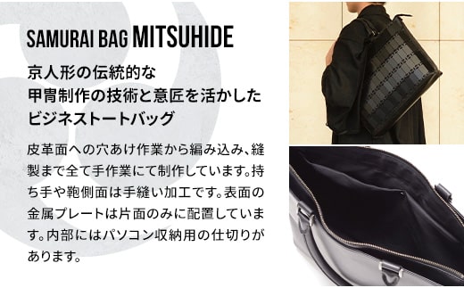 Samurai Bag「MITSUHIDE（黒）」 ビジネス トートバッグ ビジネスバッグ かばん 鞄 牛革 本革 甲冑　BL04-1