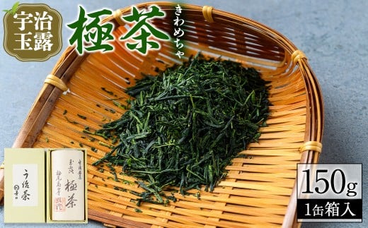 宇治玉露「極茶(きわめちゃ)」箱入(150g×1缶) 特産品 お茶 宇治茶 緑茶 玉露  【uj-AP002】【丸利吉田銘茶園】