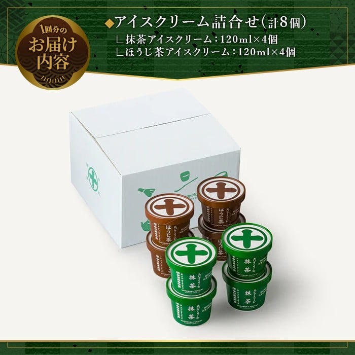 ＜定期便・全3回＞《中村藤吉本店》濃厚で豊かな味わいのアイスクリーム詰合せ(2種・計8個×3回) 特産品 宇治茶 宇治抹茶 抹茶 ほうじ茶 アイス アイスクリーム スイーツ デザート 【uj-AZ012】【中村藤吉本店】