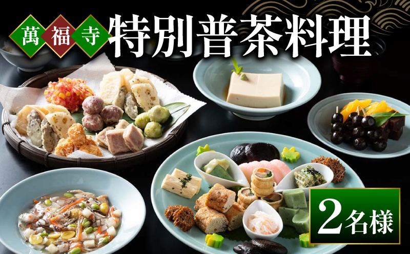 EF02 萬福寺 普茶料理「特別普茶料理コース」 2名様