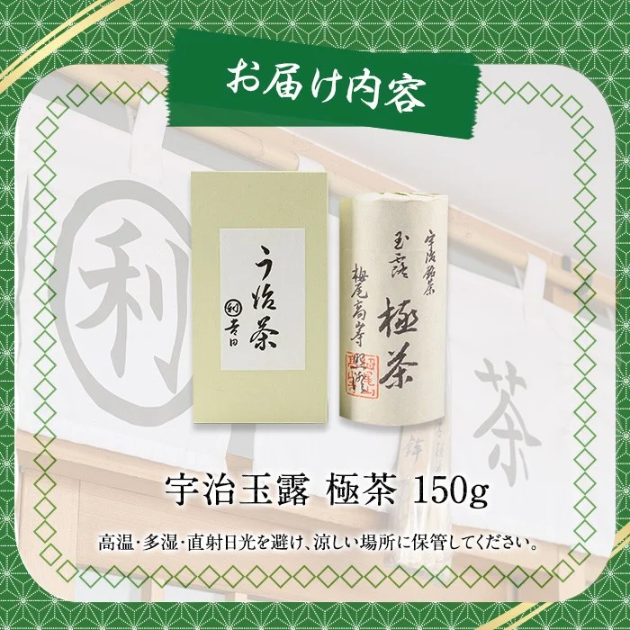 宇治玉露「極茶(きわめちゃ)」箱入(150g×1缶) 特産品 お茶 宇治茶 緑茶 玉露  【uj-AP002】【丸利吉田銘茶園】
