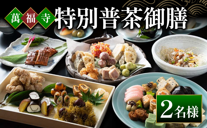 EF03 萬福寺 普茶料理「特別普茶御膳 コース」 2名様