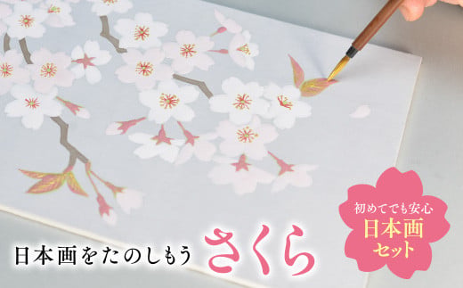 日本画をたのしもう!日本画入門セット(さくら/1セット) 特産品 京都 宇治 日本画 初心者 キット セット 体験 岩絵具 絵具 筆 [uj-CK001-B][ナカガワ胡粉絵具]