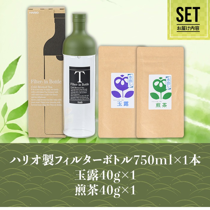 水出し宇治茶とハリオフィルターインボトルのセット(お茶2種・ボトル1本) 特産品 水出し お茶 宇治茶 緑茶 玉露 煎茶 ハリオ HARIO フィルターインボトル 【uj-AG001】【宇治日の出園】