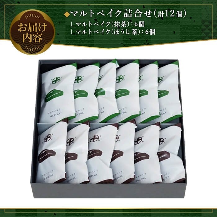 《中村藤吉本店》マルトベイク12個詰合せ(2種×6個) 特産品 菓子 焼き菓子 焼菓子 宇治茶 宇治抹茶 抹茶 ほうじ茶  スイーツ 和洋菓子 詰め合わせ マドレーヌ フィナンシェ 抹茶マドレーヌ 抹茶フィナンシェ 個包装 【uj-AZ009】【中村藤吉本店】