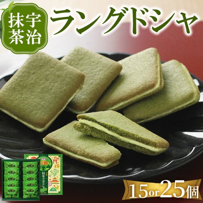 宇治抹茶 ラングドシャ(15個) 宇治 抹茶 米粉 クッキー ホワイトチョコレート チョコレート チョコ お菓子 焼き菓子 焼菓子 スイーツ 京都 【uj-FI003-A】【ヤバケイ】