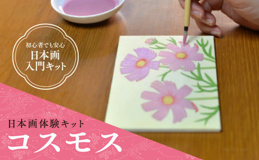 日本画体験キット(コスモス/1セット) 特産品 京都 宇治 日本画 初心者 キット セット 体験 岩絵具 絵具 筆 [uj-CK002-A][ナカガワ胡粉絵具]