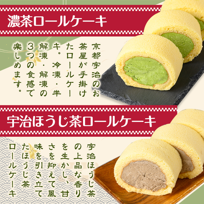 茶彩抄「天ケ瀬-あまがせ」 お茶スイーツ4種詰め合わせ ロールケーキ チーズケーキ 宇治茶 宇治抹茶 抹茶 ほうじ茶 シュークリーム 菓子 スイーツ デザート  濃茶 【uj-AQ009】【茶游堂（ちゃゆうどう）】