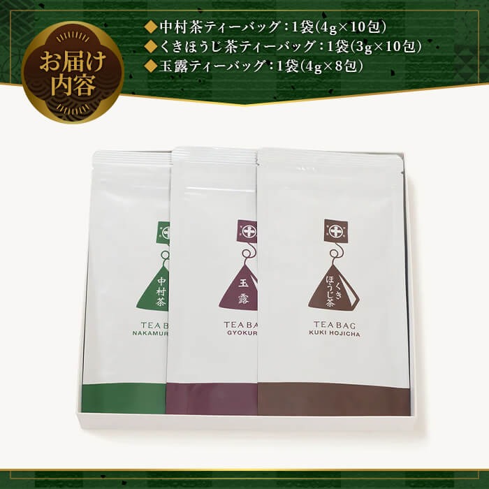 《中村藤吉本店》ティーバッグ 3種詰合せ(28包) 特産品 銘茶 お茶 宇治茶 緑茶 玉露 煎茶 ほうじ茶 セット 詰合せ 詰め合わせ 【uj-AZ015】【中村藤吉本店】