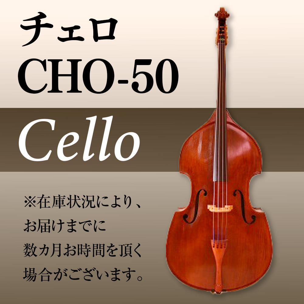 チェロ CHO-50 BM04