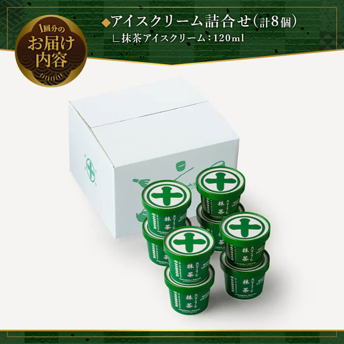 ＜定期便・全3回＞《中村藤吉本店》濃厚で豊かな味わいの抹茶アイスクリーム詰合せ(1種・8個×3回) 宇治茶 宇治抹茶 抹茶 アイス アイスクリーム スイーツ デザート  【uj-AZ019】【中村藤吉本店】