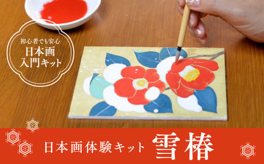 日本画体験キット(雪椿/1セット) 特産品 京都 宇治 日本画 初心者 キット セット 体験 岩絵具 絵具 筆 [uj-CK002-B][ナカガワ胡粉絵具]