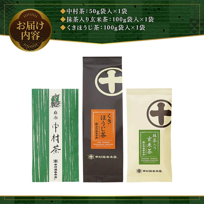 《中村藤吉本店》お茶3種類セット(中村茶・抹茶入り玄米茶・くきほうじ茶×各1袋) 特産品 中村茶 抹茶入り玄米茶 くきほうじ茶 京都 宇治 お茶 茶葉  煎茶 日本茶 国産  ほうじ茶 お茶セット 【uj-AZ007】【中村藤吉本店】