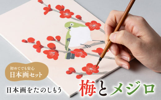 日本画をたのしもう!日本画入門セット(梅とメジロ/1セット) 特産品 京都 宇治 日本画 初心者 キット セット 体験 岩絵具 絵具 [uj-CK001-D][ナカガワ胡粉絵具]