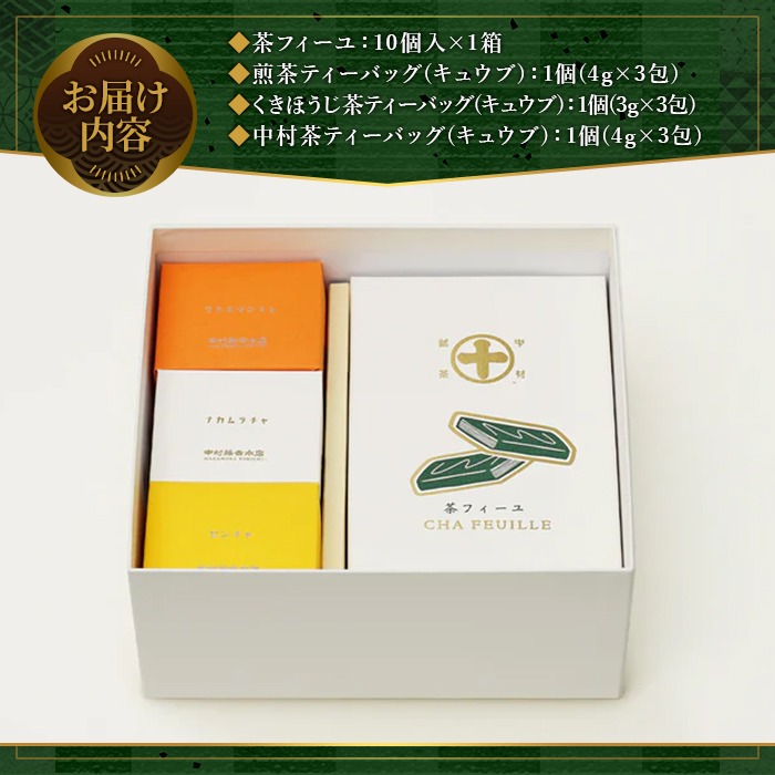 《中村藤吉本店》茶フィーユ(10個)とティーバッグ[キュウブ]3種詰合せ(中村茶・くきほうじ茶・煎茶/各3包)  チョコクレープ クレープ ティーバッグ 銘茶 お茶 宇治茶 宇治抹茶 抹茶 緑茶 煎茶 ほうじ茶 菓子 スイーツ デザート 【uj-AZ025】【中村藤吉本店】
