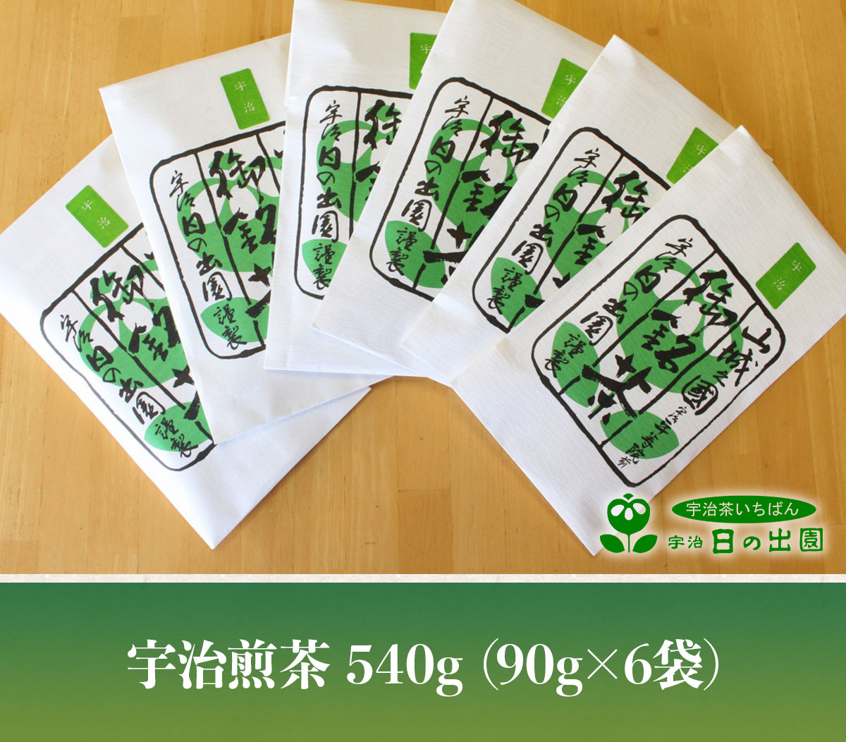 2024年産　一番茶 宇治煎茶540g(90g×6袋)　お茶 宇治茶 緑茶 煎茶 一番茶 　AG05