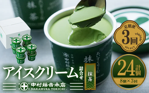 ＜定期便・全3回＞《中村藤吉本店》濃厚で豊かな味わいの抹茶アイスクリーム詰合せ(1種・8個×3回) 宇治茶 宇治抹茶 抹茶 アイス アイスクリーム スイーツ デザート  【uj-AZ019】【中村藤吉本店】