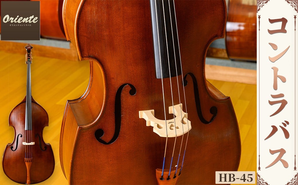 コントラバス HB-45 特産品 コントラバス 日本メーカー 音楽 弦楽器 楽器 【uj-BM002-B】【ヒガシ絃楽器製作所】