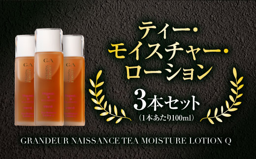 ティー・モイスチャー・ローションQ 100ml×3本セット　保湿 化粧水 ローション 美白　CC15